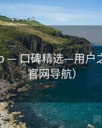 糖心app — 口碑精选—用户之选（非官网导航）
