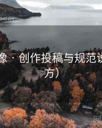 宙域影像 · 创作投稿与规范说明（官方）