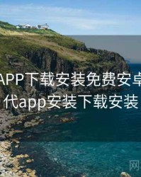 富二代APP下载安装免费安卓，富二代app安装下载安装