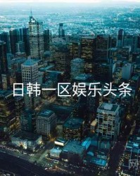 日韩一区娱乐头条