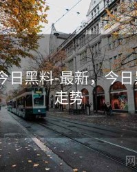 黑料门-今日黑料-最新，今日黑料价格走势