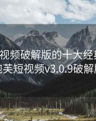 泡芙短视频破解版的十大经典瞬间，泡芙短视频v3.0.9破解版