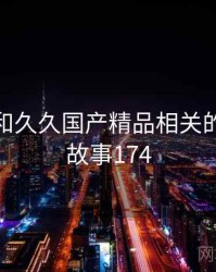 身边人和久久国产精品相关的故事 · 故事174