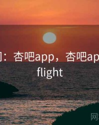 搞笑瞬间：杏吧app，杏吧appiostestflight