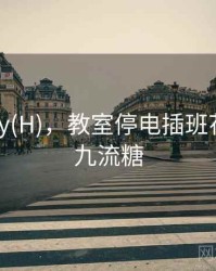 教室play(H)，教室停电插班花笔趣阁九流糖