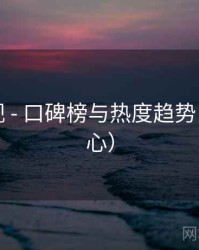 木瓜影视 - 口碑榜与热度趋势（帮助中心）