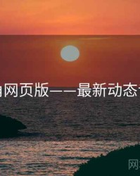 海角网页版——最新动态专栏