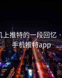 关于手机上推特的一段回忆 · 故事73，手机推特app