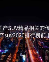 听说过国产SUV精品相关的传闻吗？，国产suv2020排行榜前十名