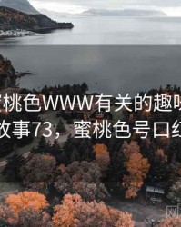 和YSL蜜桃色WWW有关的趣味往事 · 故事73，蜜桃色号口红