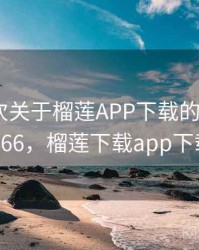 记录一次关于榴莲APP下载的小插曲 · 故事266，榴莲下载app下载播放