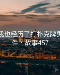 没想到我也经历了打扑克牌男女的事件 · 故事457