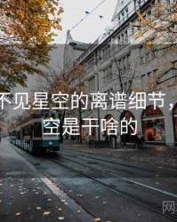 天呐！不见星空的离谱细节，不见星空是干啥的
