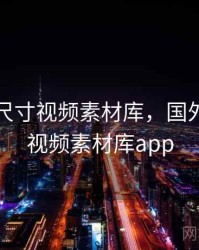 国外大尺寸视频素材库，国外大尺寸视频素材库app