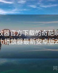 flash播放器官方下载的奇葩瞬间合集，flash播放器最新安卓版2021