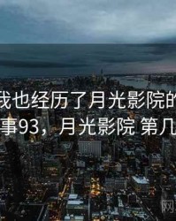 没想到我也经历了月光影院的事件 · 故事93，月光影院 第几集