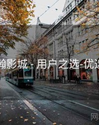 星瀚影城 - 用户之选-优选榜