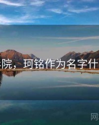 珂铭影院，珂铭作为名字什么意思