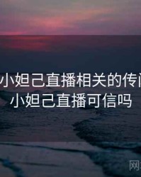 听说过小妲己直播相关的传闻吗？，小妲己直播可信吗