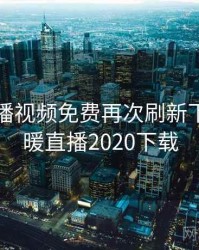 暖暖直播视频免费再次刷新下限，暖暖直播2020下载