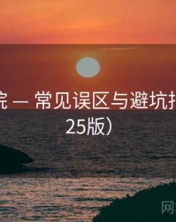 柠檬影院 — 常见误区与避坑指南（2025版）