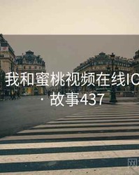 那一天，我和蜜桃视频在线IOS的故事 · 故事437