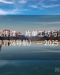 樱桃影视传媒 — 片单工坊与清单分享（非官网导航） — 2025·更新