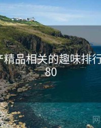 久久国产精品相关的趣味排行 · 热点380