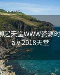 和朋友聊起天堂WWW资源时的趣事，aⅴ2018天堂