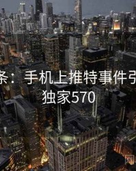 新闻头条：手机上推特事件引关注 · 独家570