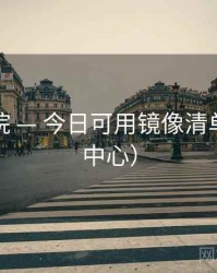 神马影院 — 今日可用镜像清单（帮助中心）