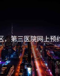第三区，第三医院网上预约挂号