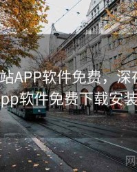 深夜看B站APP软件免费，深夜看b站app软件免费下载安装