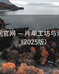 秘语空间官网 — 片单工坊与清单分享（2025版）