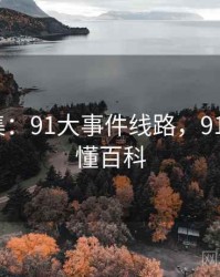 笑料合集：91大事件线路，911事件秒懂百科