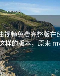 原来插曲视频免费完整版在线播放有这样的版本，原来 mv