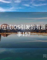 蜜桃视频在线IOS引发的有趣事件 · 故事157