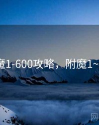 附魔1-600攻略，附魔1~300