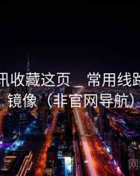 大雷资讯收藏这页 _ 常用线路与备用镜像（非官网导航）