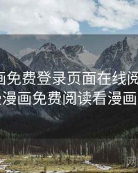 秀秀漫画免费登录页面在线阅读弹窗，韩漫漫画免费阅读看漫画下拉