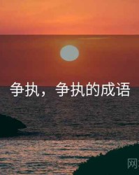 争执，争执的成语