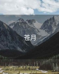 苍月