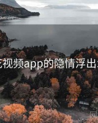 探花视频app的隐情浮出水面