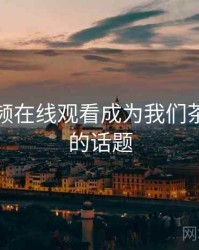 野花视频在线观看成为我们茶余饭后的话题