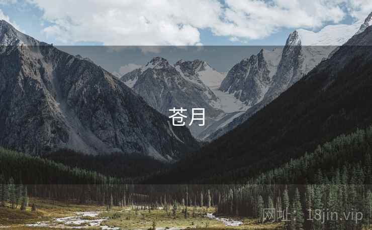 苍月