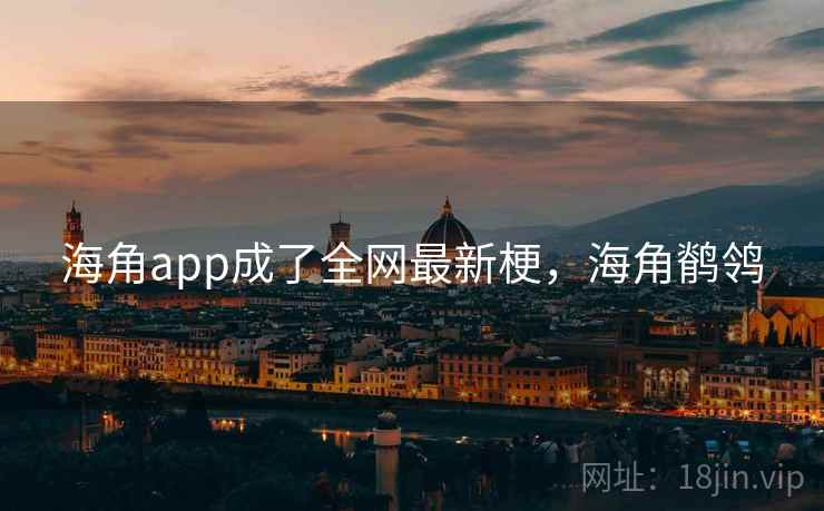 海角app成了全网最新梗，海角鹡鸰