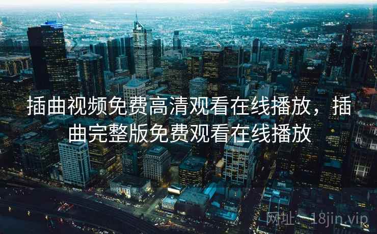 插曲视频免费高清观看在线播放，插曲完整版免费观看在线播放