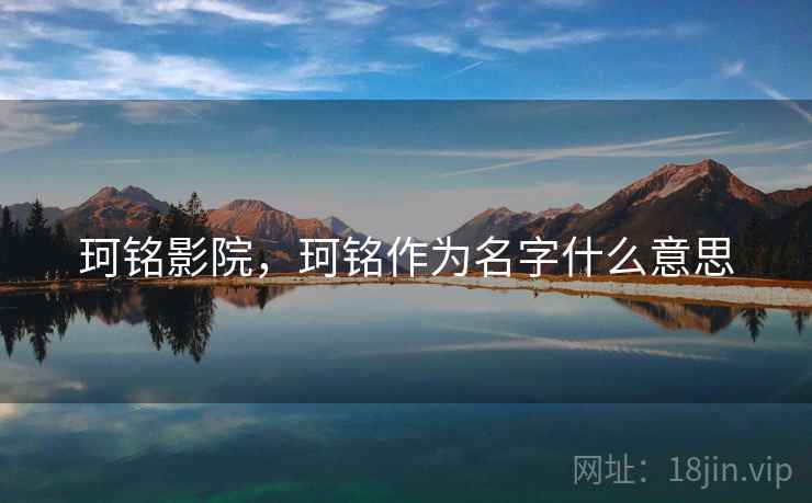 珂铭影院，珂铭作为名字什么意思