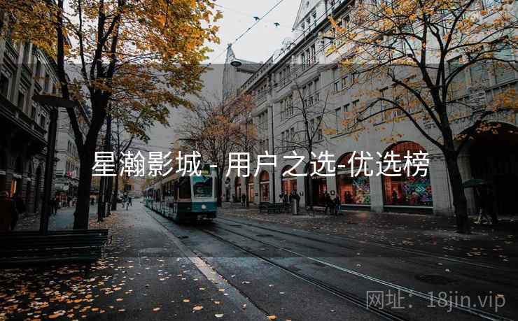 星瀚影城 - 用户之选-优选榜