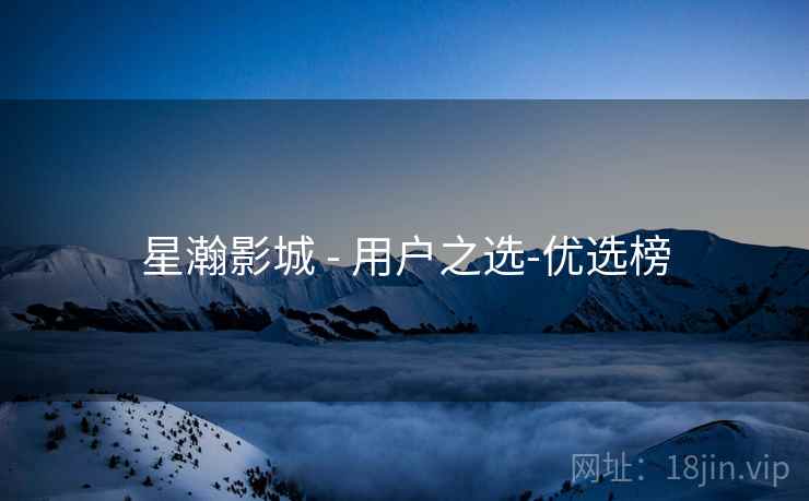 星瀚影城 - 用户之选-优选榜